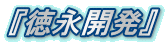 『徳永開発』
