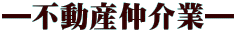 ―不動産仲介業―