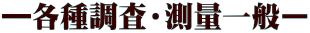 ―各種調査・測量一般ー