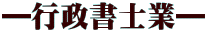 ―行政書士業―